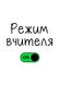 Футболка жіноча біла з принтом "Режим вчителя" 201002PW_Teacher mode фото 2