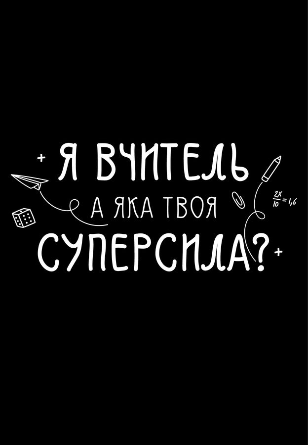 Футболка жіноча чорна з принтом "Суперсила вчитель" 160404PB_Teacher superpower фото