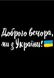 Футболка жіноча чорна з принтом "Доброго вечора, ми з України (флаг)" 160404PB_Dobrogo vechora (flag)_XL фото 2