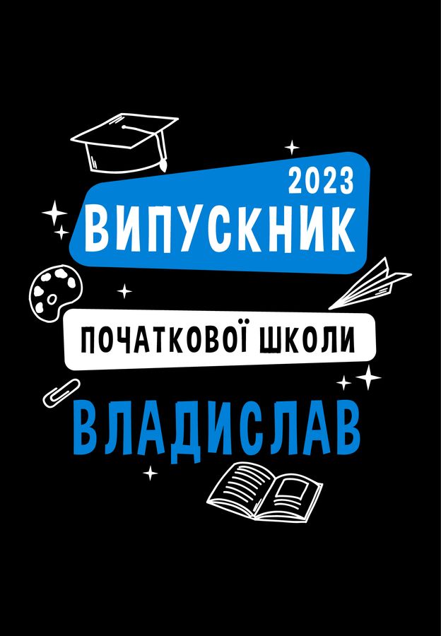 Футболка для хлопців чорна з принтом "Випускник початкової школи" 180328BPB_Vypusknyk pochatkovoi shkoly фото