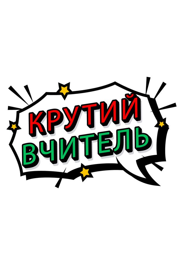 Футболка жіноча біла з принтом "Крутий вчитель" 201002PW_Cool teacher фото