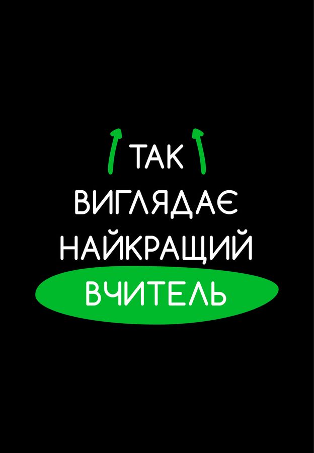 Футболка чоловіча чорна з принтом "Найкращий вчитель" 170201PB_Best teacher 2 фото