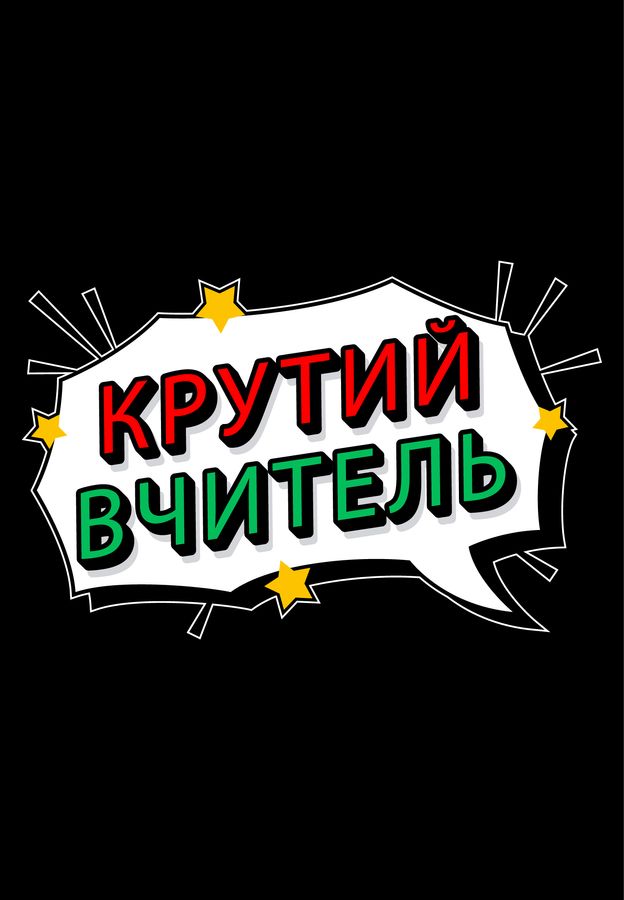 Футболка женская черная с принтом "Крутой учитель" 160404PB_Cool teacher_2XL фото