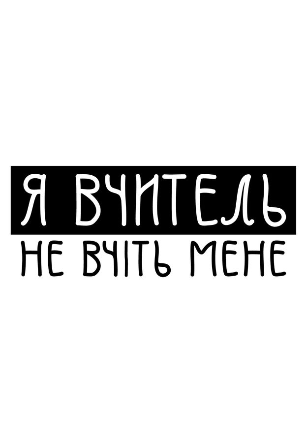 Футболка жіноча біла з принтом "Я вчитель" 201002PW_I teacher фото