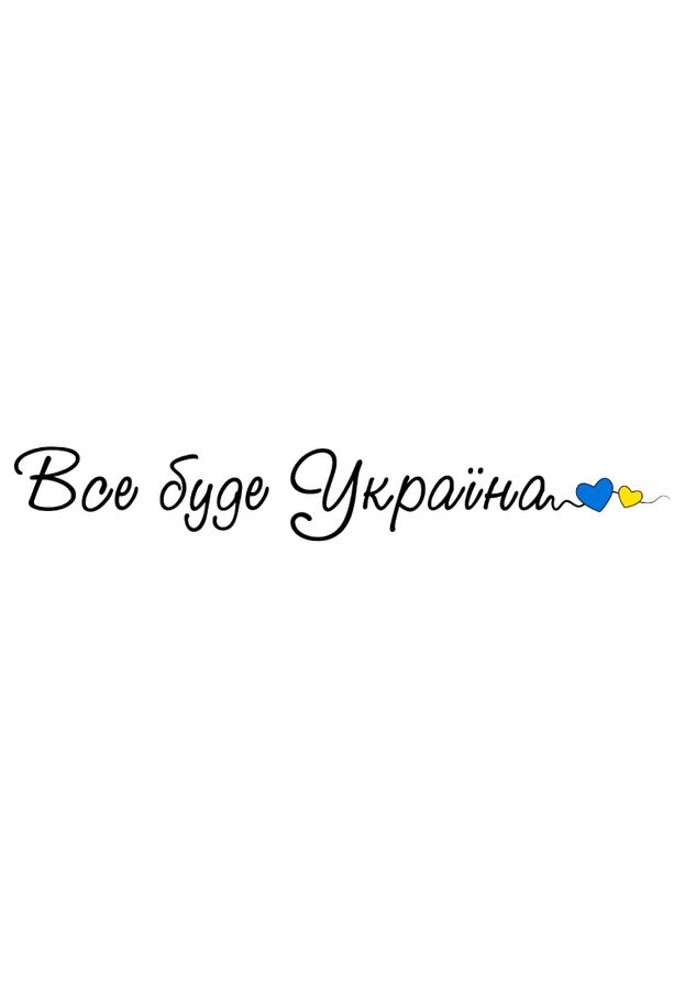 Футболка жіноча біла з принтом "Все буде Україна" 201002PW_Vse bude Ukraina_2XL фото
