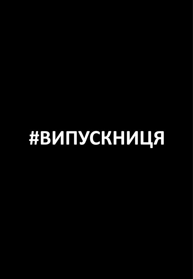 Футболка жіноча чорна з принтом "#випускниця" 160404PB_Tag Vypusknytsia_XL фото