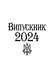 Футболка мужская белая с принтом "Выпускник 2024" 170201PW_Vypusknyk 2023_3XL фото 2