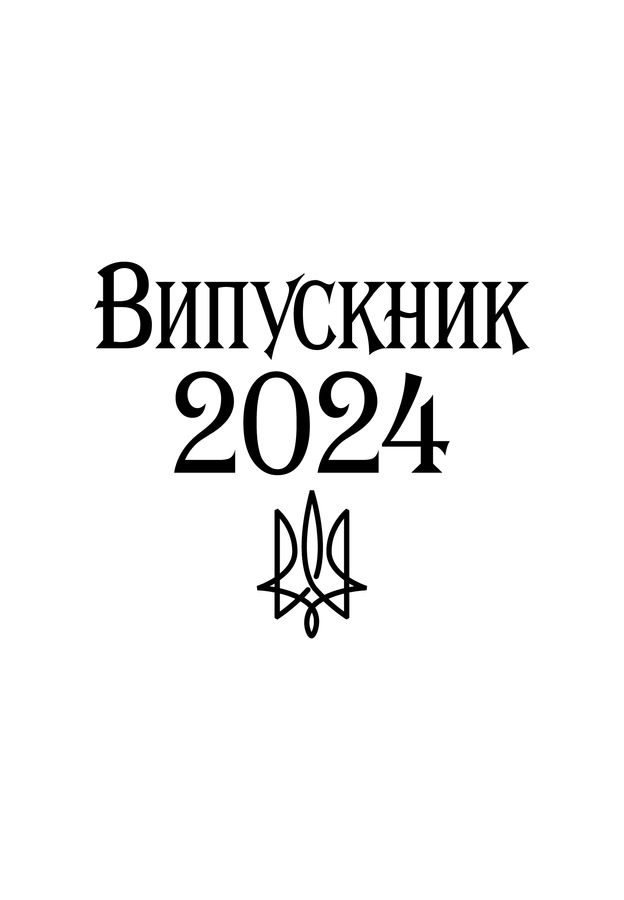 Футболка мужская белая с принтом "Выпускник 2024" 170201PW_Vypusknyk 2023 фото