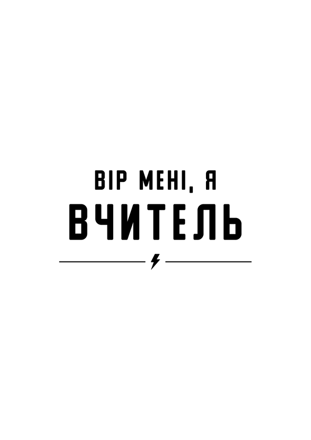 Футболка жіноча оверсайз біла з принтом "Trust me, I'm a teacher" 211204PW_Trust me, I'm a teacher_2XL фото