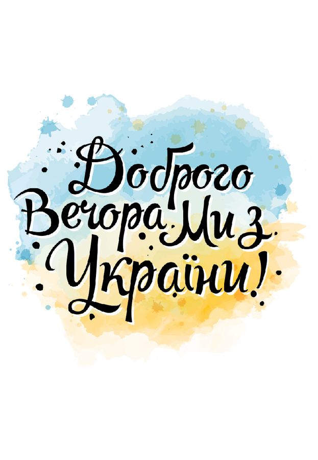 Футболка для мальчиков белая с принтом "Доброго вечора, ми з України" 180328BPW_Dobrogo vechora фото