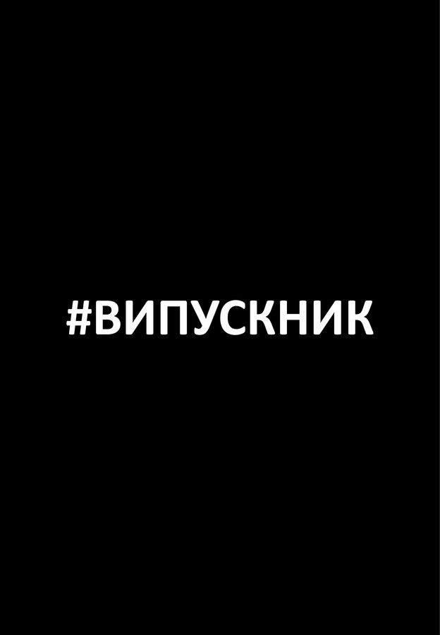 Футболка мужская черная с принтом "#выпускник" 170201PB_Tag Vypusknyk фото