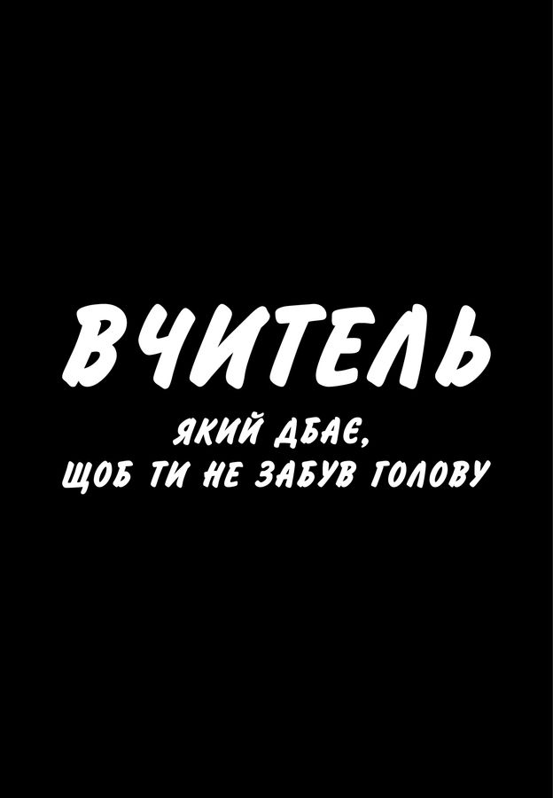 Футболка чоловіча чорна з принтом "Вчитель" 170201PB_Teacher фото