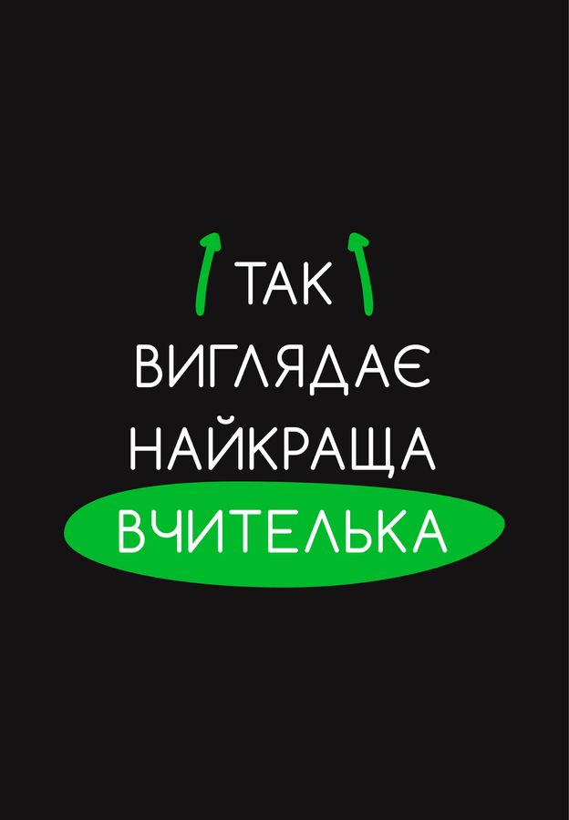 Футболка жіноча чорна з принтом "Найкраща вчителька" 160404PB_Best teacher_XL фото