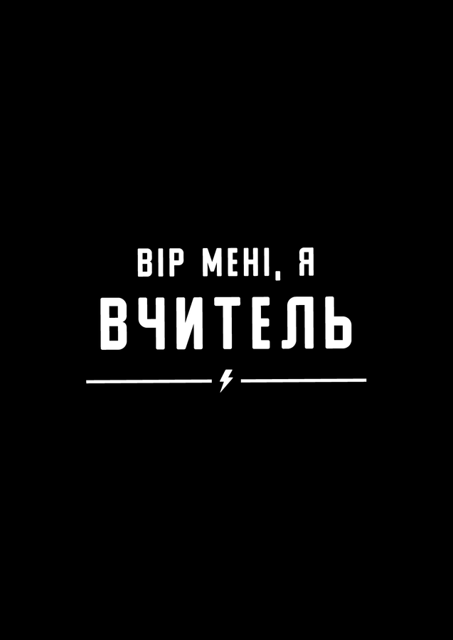Футболка жіноча оверсайз чорна з принтом "Trust me, I'm a teacher" 211204PB_Trust me, I'm a teacher фото