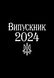 Футболка мужская черная оверсайз с принтом "Выпускник 2024" 211143PB_Vypusknyk 2023 фото 2