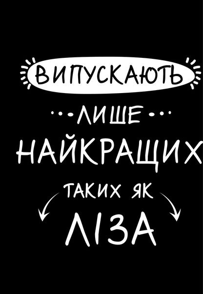 Футболка для дівчат чорна з принтом "Випускають лише найкращих" 180328GPB_Vypuskaiut naikrashchykh_158 фото